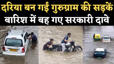 Heavy Rain in Gurugram: मूसलाधार बारिश में दरिया बनीं गुरुग्राम की सड़कें, सरकारी दावे फिर खोखले, देखिए रिपोर्ट