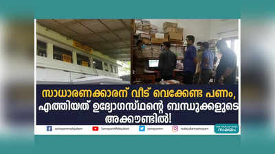 സാധാരണക്കാരന് വീട് വെക്കേണ്ട പണം, എത്തിയത് ഉദ്യോഗസ്ഥന്റെ ബന്ധുക്കളുടെ അക്കൗണ്ടിൽ! ഒടുവിൽ അറസ്റ്റിൽ, വീഡിയോ കാണാം