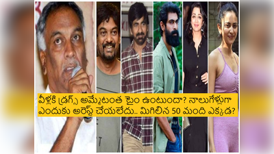 Puri Jagannadh: డ్రగ్స్ అమ్మితే వచ్చేది 3-4 కోట్లే.. ఈ 12 మందినే ఎందుకు? సీఎం చెప్తే వదిలేస్తారా?: తమ్మారెడ్డి సంచలన కామెంట్స్ 