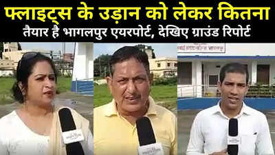 Bhagalpur Airport: फ्लाइट्स के उड़ान भरने को लेकर कितना तैयार है भागलपुर एयरपोर्ट, देखिए ग्राउंड रिपोर्ट