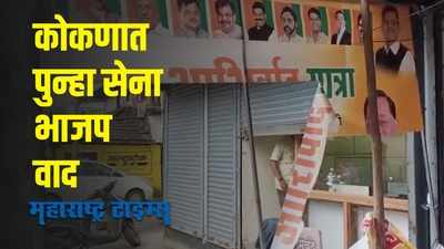 Shivsena Vs Bjp : खेड शहरात भाजप कार्यालयाची तोडफोड