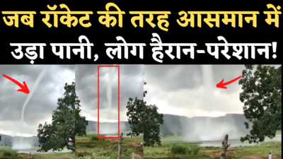 Sidhi Water Tornado Video: जब रॉकेट की तरह आसमान में उड़ने लगा बांध का पानी, सीधी में दिखा अद्भुत नजारा