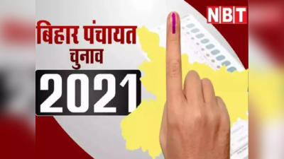 Bihar Panchayat Chunav : बिहार पंचायत चुनाव में दिखेगा नॉमिनेशन का रंग, पहले चरण की अधिसूचना जारी