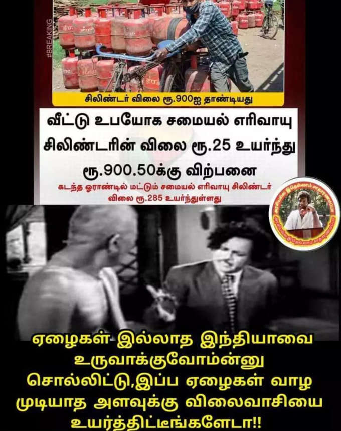 சிலிண்டர் விலை ஏற்றம்... வச்சு செய்யும் மீம்ஸ்....