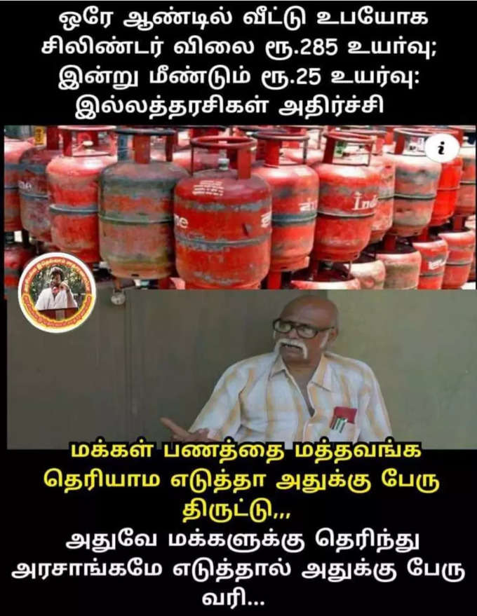 சிலிண்டர் விலை ஏற்றம்... வச்சு செய்யும் மீம்ஸ்....