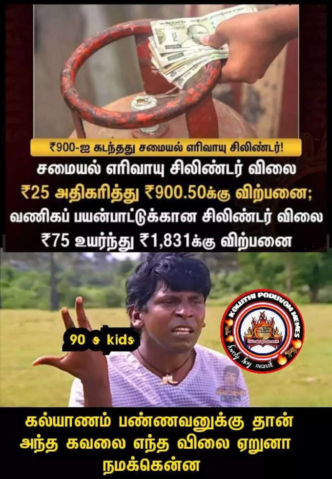 சிலிண்டர் விலை ஏற்றம்... வச்சு செய்யும் மீம்ஸ்....