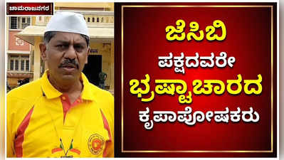 ಜೆಸಿಬಿ ಪಕ್ಷದವರೇ ಭ್ರಷ್ಟಾಚಾರದ ಕೃಪಾಪೋಷಕರು ಹಾಗೂ ಫಲಾನುಭವಿಗಳು: ರವಿಕೃಷ್ಣಾ ರೆಡ್ಡಿ ವಾಗ್ದಾಳಿ