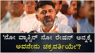 ನೋ ವ್ಯಾಕ್ಸಿನ್ ನೋ ರೇಷನ್‌ ಎನ್ನಲು ಅವನೇನು ಚಕ್ರವರ್ತಿಯೇ? ಚಾಮರಾಜನಗರ ಡಿಸಿ ವಿರುದ್ಧ ಡಿಕೆಶಿ ಕಿಡಿ