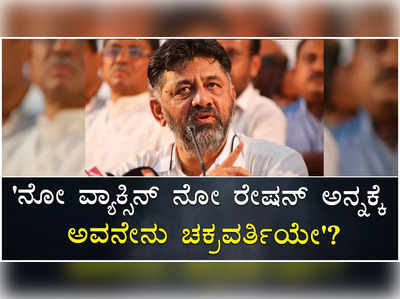 ನೋ ವ್ಯಾಕ್ಸಿನ್ ನೋ ರೇಷನ್‌ ಎನ್ನಲು ಅವನೇನು ಚಕ್ರವರ್ತಿಯೇ? ಚಾಮರಾಜನಗರ ಡಿಸಿ ವಿರುದ್ಧ ಡಿಕೆಶಿ ಕಿಡಿ