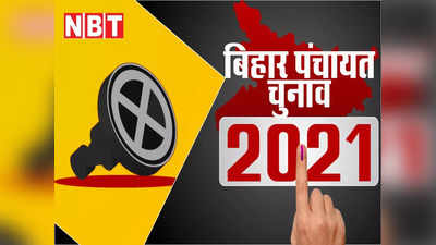 Bihar panchyat chunav 2021: गुंडागर्दी से बिहार पंचायत चुनाव जीतने की सोच रहे हैं तो जाएं अलर्ट, होगा बुरा हश्र