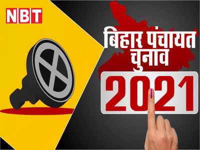 Bihar panchyat chunav 2021: गुंडागर्दी से बिहार पंचायत चुनाव जीतने की सोच रहे हैं तो जाएं अलर्ट, होगा बुरा हश्र