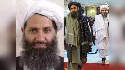 जल्द हो सकता है तालिबान सरकार का ऐलान, कौन है अदृश्य सुप्रीम लीडर जो संभालेगा अफगानिस्तान की कमान?