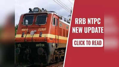 RRB NTPC: रेलवे में नौकरी के लिए दे चुके हैं आरआरबी एनटीपीसी एग्जाम? तो देखें जरूरी सूचना