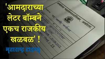 Akola : सत्ताधारी आमदाराच्या ‘लेटर बॉम’ने उडवली भाजपच्या नगरसेवकांची झोप....!