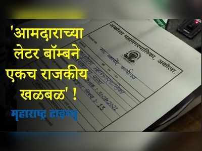 Akola : सत्ताधारी आमदाराच्या ‘लेटर बॉम’ने उडवली भाजपच्या नगरसेवकांची झोप....!