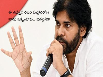 Pawan Kalyan Birthday: సీఎం.. సీఎం అనే అరుపులు.. మెడపై రుద్దుడు కాదు.. జనసైనికులూ బీ అలర్ట్