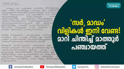 സര്‍, മാഡം വിളികൾ ഇനി വേണ്ട! വേറിട്ട് മാത്തൂര്‍ പഞ്ചായത്ത്