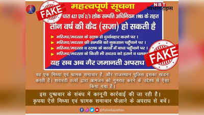 गहलोत सरकार ने नहीं किया कानून में संशोधन, पुलिस ने मस्जिद के कर्मचारियों से दुर्व्यवहार पर सजा वाले वायरल मैसेज को बताया फर्जी