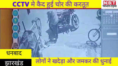 Dhanbad News : CCTV मे कैद हुई चोर की करतूत, लोगों ने खदेड़ा और जमकर की धुनाई