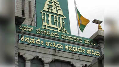 BBMP Jobs: ವಿವಿಧ 420 ಹುದ್ದೆಗಳಿಗೆ ಅರ್ಜಿ ಆಹ್ವಾನ