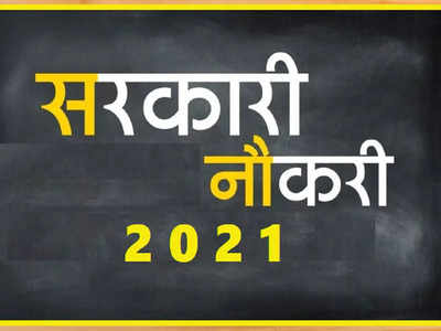 Sarkari Naukri 2021: राजस्थान में पाएं सरकारी नौकरी, RPSC SO पदों पर निकली भर्ती, देखें डीटेल्स