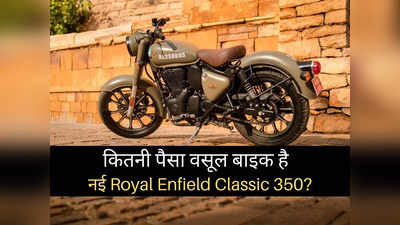 तस्वीरों में देखें: आपके बजट में कितनी पैसा वसूल बाइक है Royal Enfield की नई Classic 350, 2 मिनट में खुद करें फैसला