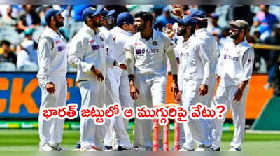 ఈరోజే IND vs ENG 4th Test.. భారత్ జట్టులో మూడు మార్పులు..?