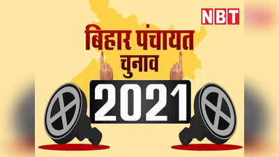 Bihar panchayat chunav 2021: मुखिया-सरपंच कैंपेन पर 40 हजार से ज्यादा खर्च ना करें, वरना होगी ये मुसीबत