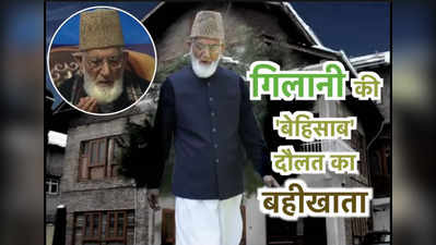 Syed Ali Shah Geelani: दिल्ली के वसंत कुंज से श्रीनगर के बाग-ए-महताब...जानिए गिलानी की बेहिसाब दौलत का बहीखाता