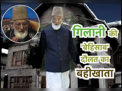 Syed Ali Shah Geelani: दिल्ली के वसंत कुंज से श्रीनगर के बाग-ए-महताब...जानिए गिलानी की बेहिसाब दौलत का बहीखाता