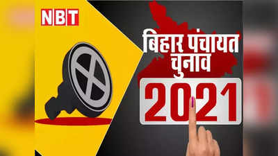 Bihar panchayat chunav 2021: पहले चरण के लिए नॉमिनेशन शुरू, कब मिलेगा चुनाव चिन्ह और कब तक वापस ले सकेंगे नाम, प्वाइंटर में जानें पूरी डिटेल