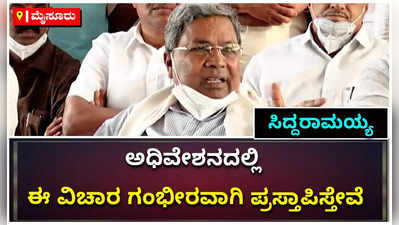 ಮೈಸೂರು ಗ್ಯಾಂಗ್‌ರೇಪ್‌ ವಿಚಾರವನ್ನು ಸದನದಲ್ಲಿ ಗಂಭೀರವಾಗಿ ಪ್ರಸ್ತಾಪ ಮಾಡುತ್ತೇವೆ: ವಿಪಕ್ಷ ನಾಯಕ ಸಿದ್ದರಾಮಯ್ಯ