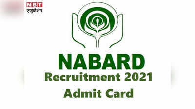 NABARD Jobs: नाबार्ड ग्रेड ए व बी की 150+ वैकेंसी के लिए एडमिट कार्ड जारी, ये रहा Direct Link,