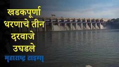 Buldhana : खडकपूर्णा धरणाचे तीन दरवाजे उघडले, नदीकाठच्या गावांना सतर्कतेचा इशारा