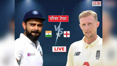 इंडिया vs इंग्लैंड हाईलाइट्स : गेंदबाजों ने कराई वापसी, स्टंप्स तक इंग्लैंड 53/3, भारत 138 रन से आगे