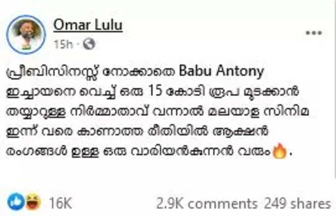 ഒമർ ലുലുവിൻ്റെ പോസ്റ്റ്