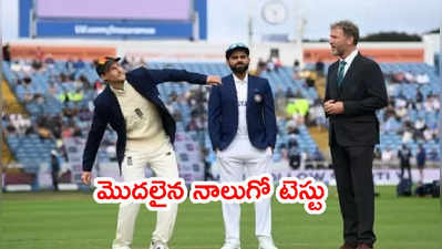 IND vs ENG: నాలుగో టెస్టులో భారత్ ఫస్ట్ బ్యాటింగ్.. రెండు మార్పులు