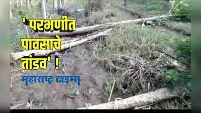 Parbhani : परभणी जिल्ह्यात पावसामुळे हाहाकार, अनेक भागात शेतीचे नुकसान