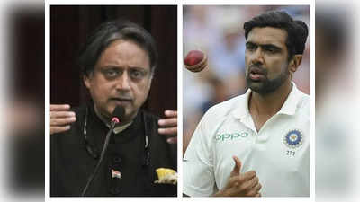 अश्विन के लिए शश‍ि थरूर की बैटिंग... दिग्‍गज गेंदबाज को छोड़ क्‍या हारने उतरी है भारतीय क्रिकेट टीम