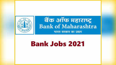 Bank Recruitment 2021: बैंक ऑफ महाराष्ट्र में SO की वैकेंसी, बेसिक पे 70 हजार तक