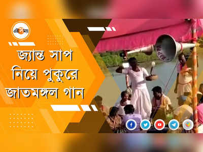 পুকুরের মাঝে জ্যান্ত সাপ নিয়ে জাতমঙ্গল গান