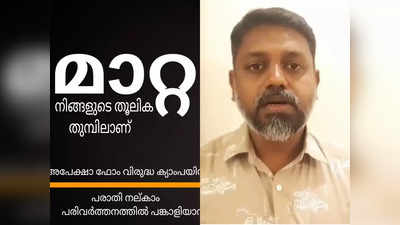 സാറും മാഡവും മാത്രമല്ല, ടിയാനും ടിയാത്തിയും പ്രേതവിചാരണയുമൊക്കെമാറേണ്ട കാലം കഴിഞ്ഞു; പാലക്കാട്ടെ ഈ പൊതുപ്രവര്‍ത്തകനും ചിലത് പറയാനുണ്ട്, വീഡിയോ കാണാം