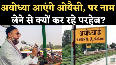 Owaisi Ayodhya Visit: यूपी चुनाव के लिए अयोध्या आएंगे ओवैसी, पर नाम लेने से कर रहे परहेज! 