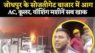 Jodhpur News: जोधपुर के बाजार में भीषण आग, बैंक और बंदूक फैक्ट्री के पास दुकान जलकर खाक