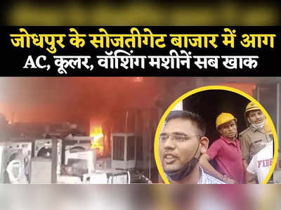 Jodhpur News: जोधपुर के बाजार में भीषण आग, बैंक और बंदूक फैक्ट्री के पास दुकान जलकर खाक
