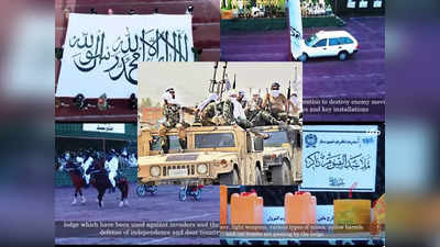 Taliban Parade: आत्मघाती हमलावर, कार बम, बैरल बम, सुइसाइड वेस्ट... अफगानिस्तान में तालिबान की परेड देखिए