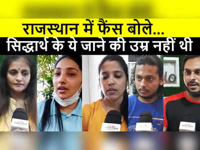 Sidharth Shukla Death : राजस्थान में फैंस बोले, ये आपके जाने की उम्र नहीं थी