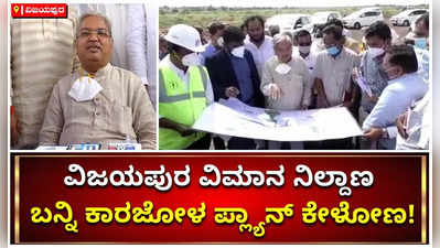 ವಿಜಯಪುರ ವಿಮಾನ ನಿಲ್ದಾಣ: ಬನ್ನಿ ಕಾರಜೋಳ ಪ್ಲ್ಯಾನ್ ಕೇಳೋಣ!