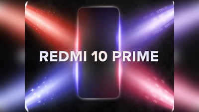 3 सितंबर को लॉन्च से पहले Redmi 10 Prime की बैटरी डीटेल्स कंफर्म, होगा सबसे हल्का फोन, देखें डीटेल्स