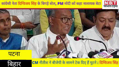 Bihar News : पटना में पीएम मोदी के खिलाफ कांग्रेसी नेता दिग्विजय सिंह के बिगड़े बोल